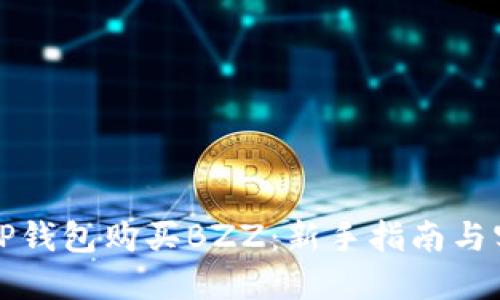 如何在TP钱包购买BZZ：新手指南与实用技巧