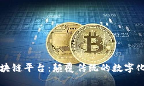 JD区块链平台：颠覆传统的数字化未来