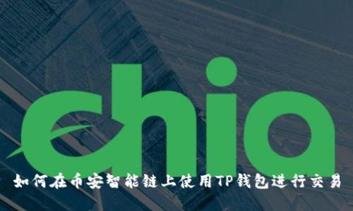 如何在币安智能链上使用TP钱包进行交易