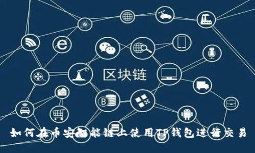 如何在币安智能链上使用TP钱包进行交易