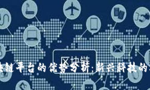 四川省区块链平台的优势分析：新兴科技的机遇与挑战