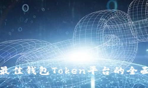 选择最佳钱包Token平台的全面指南