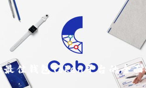 选择最佳钱包Token平台的全面指南