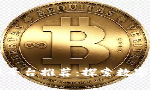 区块链开源平台推荐：探索数字资产的未来