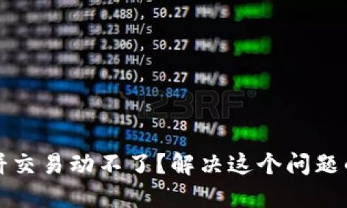 TP钱包薄饼交易动不了？解决这个问题的完全指南