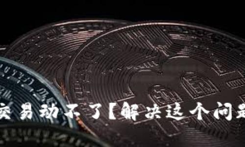 TP钱包薄饼交易动不了？解决这个问题的完全指南