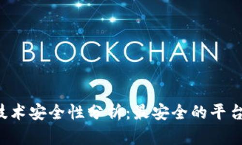 区块链技术安全性分析：最安全的平台是什么？