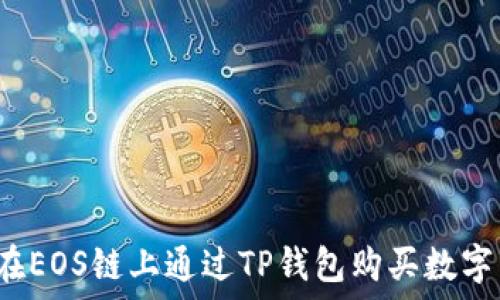   
如何在EOS链上通过TP钱包购买数字货币？