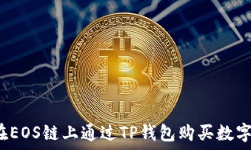   
如何在EOS链上通过TP钱包购买数字货币？