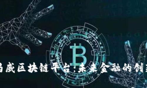 探索毕马威区块链平台：未来金融的创新驱动力