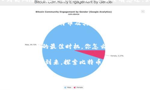 比特币区块链理财交易平台：开启数字资产投资的新篇章

比特币, 区块链, 理财, 交易平台/guanjianci

引言：数字货币的崛起
在互联网技术飞速发展的今天，数字货币因其独特的技术背景和投资潜力愈发受到关注。作为其中的佼佼者，比特币不仅仅是一种支付手段，更是现今金融市场的代表。你是否也曾思考过，比特币的未来又将如何？现在，让我们一起深入了解比特币区块链理财交易平台，它不仅提供了便利的交易渠道，也成为了现代投资理财的一种新形态。

比特币简介
比特币（Bitcoin）是由Satoshi Nakamoto在2009年创建的去中心化数字货币。依靠区块链技术，比特币能够在没有中央银行或单一管理机构的情况下完成安全的点对点交易。对于投资者而言，比特币代表了一种创新的资产类别，其价格波动大，投资机会丰富。

区块链技术的基础
区块链是支撑比特币及其他加密货币的核心技术，它是一个去中心化的分布式账本，记录了所有交易信息。每一个区块都包含一组经过验证的交易，且与前一个区块紧密相连，形成链状结构。这种设计确保了数据的安全性和不可篡改性。在这个信息爆炸的时代，数据的安全和透明尤为重要，难道你不觉得这是未来金融科技发展的必然趋势吗？

比特币区块链理财交易平台的崛起
随着比特币及其他数字货币的受欢迎程度上升，越来越多的理财和交易平台纷纷涌现。这些平台不仅使投资者能够轻松交易比特币，还提供多样的理财产品，满足不同投资者的需求。你是否也想抓住这一数字货币投资的机会？

平台的功能与优势
比特币区块链理财交易平台的功能多种多样，从交易操作到资产管理，无不体现着便捷与高效。其中，以下几点尤为重要：

ul
    listrong安全性/strong：大多数平台采用多重安全措施，如双重身份验证、冷钱包储存等，来保障用户的资产安全。/li
    listrong便捷性/strong：用户界面友好，简单易用，新手也能快速上手。/li
    listrong多样化的投资产品/strong：除了基本的比特币交易，很多平台还提供理财产品、外汇交易等多种选择。/li
    listrong实时行情分析/strong：用户可以随时查看市场行情，做出实时投资决策。/li
/ul

如何选择合适的交易平台
面对市场上众多的比特币区块链理财交易平台，如何选择合适的呢？你是否觉得这成了一个棘手的问题？这里有一些建议可以帮助你做出决策：

ul
    listrong平台的安全性与合规性/strong：选择具有良好口碑和安全保障机制的平台，确保自己的投资安全。/li
    listrong费用与手续费/strong：对比不同平台的交易费用，根据自身需求选择合适的低费率平台。/li
    listrong客户服务/strong：优质的客户服务能为用户提供更好的使用体验，选择支持多渠道沟通的平台。/li
    listrong用户评价与反馈/strong：查阅真实用户的评价，了解平台的使用体验和服务质量。/li
/ul

比特币投资需谨慎
虽然比特币作为一种新兴投资工具拥有巨大潜力，但高波动性也意味着高风险。投资者应提升自身的风险意识，合理配置资产，避免把所有资金都投入到高风险的数字货币市场。你有没有想过，如何在享受投资乐趣的同时保护自己的资产安全？

未来展望：比特币的前景
从早期的概念到如今的快速发展，比特币的未来充满无限可能。目前，越来越多的机构开始关注比特币，甚至将其纳入投资组合中。随着区块链技术的不断成熟，未来比特币及其他数字货币有望在金融领域扮演更重要的角色。

总结：抓住数字货币投资的机遇
比特币区块链理财交易平台的崛起不仅为投资者提供了便利的交易方式，也为我们打开了一扇通往数字资产投资的窗户。如果你仍在犹豫，现在正是踏出第一步的最佳时机。你怎么能错过这样一个充满潜力的市场？无论你是新手还是老手，都可以在比特币投资中找到属于自己的位置。

未来的金融市场将越发数字化，抓住这个趋势，利用比特币区块链理财交易平台来管理你的资产，将是任何投资者都不应忽视的机会。让我们一起迎接这一时代的到来，探索比特币的精彩世界。 

希望通过本篇文章，你能对比特币区块链理财交易平台有更深入的理解，并在投资决策上有所帮助。