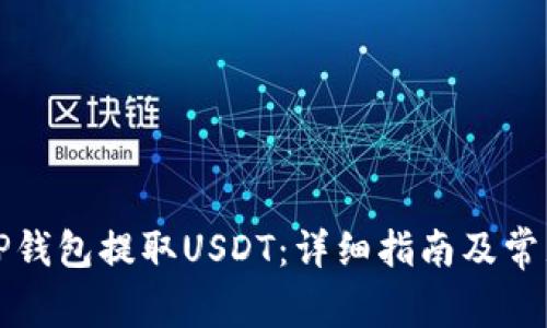 如何通过TP钱包提取USDT：详细指南及常见问题解答