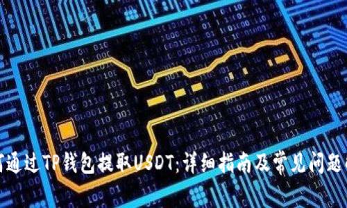 如何通过TP钱包提取USDT：详细指南及常见问题解答