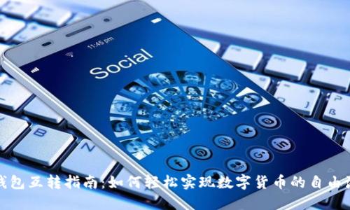 TP钱包互转指南：如何轻松实现数字货币的自由流动