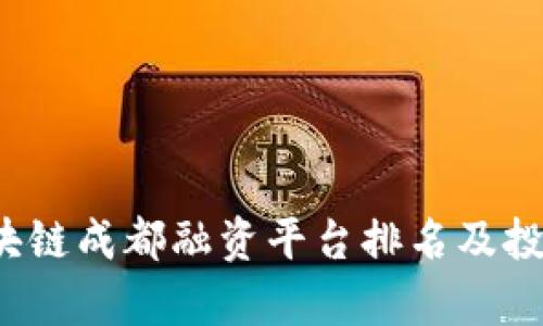 2023年区块链成都融资平台排名及投资机会分析