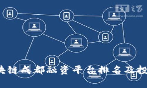 2023年区块链成都融资平台排名及投资机会分析