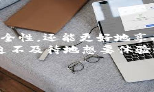   如何安全使用TP钱包？深入解析TP钱包与TPT的优缺点 / 

 guanjianci TP钱包, TPT, 区块链, 数字货币 /guanjianci 

引言
在当今数字经济发展的浪潮中，越来越多的人开始关注数字货币和区块链技术。其中，TP钱包作为一种新兴的数字资产管理工具，受到了广泛的关注。而与TP钱包密切相关的TPT（Token Pocket Token）更是成为了用户热衷的投资和使用对象。那么，如何安全地使用TP钱包呢？在本文中，我们将深入探讨TP钱包的功能、优缺点，以及如何在使用中保障资产安全。

TP钱包是什么？
TP钱包，简称TokenPocket，是一款去中心化的多链钱包，旨在为用户提供安全、便捷的数字货币管理体验。它的功能不仅限于存储和转账数字资产，还支持去中心化应用（DApp）的访问和使用。TP钱包具有友好的用户界面，支持多种主流公链，包括以太坊、EOS、波场等，满足了广泛用户的需求。

TPT是什么？
TPT，即TokenPocket Token，是TP钱包平台内发行的代币。用户可以通过持有TPT享受TP钱包带来的多种优惠，包括交易手续费的减免、参与平台内的活动及更多特权。对于投资者来说，TPT也提供了新的投资机会，不少用户开始关注其市场表现和未来发展。

TP钱包的优点
首先，TP钱包的安全性值得信赖。它采用了多重加密技术，用户的私钥始终保存在本地设备中，确保在网络环境中不易被攻击者获取。此外，TP钱包的去中心化特性，使得用户不必依赖中心化平台，从而降低了资金被盗风险的可能性。
其次，TP钱包的用户体验非常友好。无论是新手还是资深用户，都能轻松上手。界面设计，各个功能模块一目了然，用户可以快速进行资产管理和DApp使用。
再者，TP钱包支持多链资产管理，这意味着用户可以在一个钱包中管理来自不同区块链的资产，极大地方便了用户的操作。

TP钱包的缺点
虽然TP钱包具备很多优点，但也并非完美。首先，它对网络环境的要求较高。如果用户在网络不稳定的情况下进行操作，可能会导致交易失败或延迟。这在一定程度上影响了用户的使用体验。
其次，对于初学者来说，数字货币和区块链技术的复杂性仍然是一个挑战。尽管TP钱包提供了丰富的教程和支持，但用户仍需花费时间去学习如何安全地使用数字资产，是否能够很好地掌握这些知识，真的取决于个人的努力。

如何安全使用TP钱包？
安全使用TP钱包并不是一朝一夕的事情，而是需要用户在日常使用中遵循一些基本原则。首先，用户必须保护好自己的私钥，不要轻易分享给他人。你是不是也这么认为？私钥是你资产的生命线，任何时候都不能将其泄露。其次，尽量避免在公共Wi-Fi环境下进行交易，这样可以有效降低被黑客攻击的风险。
最后，定期更新TP钱包的版本，确保使用最新的安全补丁。此外，定期备份你的钱包，这样即便设备丢失或损坏，也能通过备份找回资产。

总结
整体而言，TP钱包作为一款功能强大的数字资产管理工具，为用户提供了便捷的使用体验和多样化的资产管理选择。通过安全的使用习惯，用户不仅能提高个人资产的安全性，还能更好地享受数字货币带来的便利。
在这个飞速发展的数字经济时代，理解和掌握TP钱包及其代币TPT的重要性显而易见。希望通过本文的介绍，能够帮助你在数字资产管理的旅程上更进一步。你是否已经迫不及待地想要体验这一切了呢？

最后，建议用户在选择使用TP钱包时，务必要深入了解其背景和安全性，从而确保能够安心投资和使用。愿你在数字货币的世界中，拥有一个安全而精彩的旅程！
