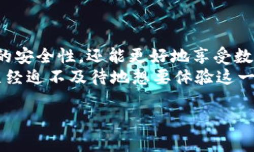   如何安全使用TP钱包？深入解析TP钱包与TPT的优缺点 / 

 guanjianci TP钱包, TPT, 区块链, 数字货币 /guanjianci 

引言
在当今数字经济发展的浪潮中，越来越多的人开始关注数字货币和区块链技术。其中，TP钱包作为一种新兴的数字资产管理工具，受到了广泛的关注。而与TP钱包密切相关的TPT（Token Pocket Token）更是成为了用户热衷的投资和使用对象。那么，如何安全地使用TP钱包呢？在本文中，我们将深入探讨TP钱包的功能、优缺点，以及如何在使用中保障资产安全。

TP钱包是什么？
TP钱包，简称TokenPocket，是一款去中心化的多链钱包，旨在为用户提供安全、便捷的数字货币管理体验。它的功能不仅限于存储和转账数字资产，还支持去中心化应用（DApp）的访问和使用。TP钱包具有友好的用户界面，支持多种主流公链，包括以太坊、EOS、波场等，满足了广泛用户的需求。

TPT是什么？
TPT，即TokenPocket Token，是TP钱包平台内发行的代币。用户可以通过持有TPT享受TP钱包带来的多种优惠，包括交易手续费的减免、参与平台内的活动及更多特权。对于投资者来说，TPT也提供了新的投资机会，不少用户开始关注其市场表现和未来发展。

TP钱包的优点
首先，TP钱包的安全性值得信赖。它采用了多重加密技术，用户的私钥始终保存在本地设备中，确保在网络环境中不易被攻击者获取。此外，TP钱包的去中心化特性，使得用户不必依赖中心化平台，从而降低了资金被盗风险的可能性。
其次，TP钱包的用户体验非常友好。无论是新手还是资深用户，都能轻松上手。界面设计，各个功能模块一目了然，用户可以快速进行资产管理和DApp使用。
再者，TP钱包支持多链资产管理，这意味着用户可以在一个钱包中管理来自不同区块链的资产，极大地方便了用户的操作。

TP钱包的缺点
虽然TP钱包具备很多优点，但也并非完美。首先，它对网络环境的要求较高。如果用户在网络不稳定的情况下进行操作，可能会导致交易失败或延迟。这在一定程度上影响了用户的使用体验。
其次，对于初学者来说，数字货币和区块链技术的复杂性仍然是一个挑战。尽管TP钱包提供了丰富的教程和支持，但用户仍需花费时间去学习如何安全地使用数字资产，是否能够很好地掌握这些知识，真的取决于个人的努力。

如何安全使用TP钱包？
安全使用TP钱包并不是一朝一夕的事情，而是需要用户在日常使用中遵循一些基本原则。首先，用户必须保护好自己的私钥，不要轻易分享给他人。你是不是也这么认为？私钥是你资产的生命线，任何时候都不能将其泄露。其次，尽量避免在公共Wi-Fi环境下进行交易，这样可以有效降低被黑客攻击的风险。
最后，定期更新TP钱包的版本，确保使用最新的安全补丁。此外，定期备份你的钱包，这样即便设备丢失或损坏，也能通过备份找回资产。

总结
整体而言，TP钱包作为一款功能强大的数字资产管理工具，为用户提供了便捷的使用体验和多样化的资产管理选择。通过安全的使用习惯，用户不仅能提高个人资产的安全性，还能更好地享受数字货币带来的便利。
在这个飞速发展的数字经济时代，理解和掌握TP钱包及其代币TPT的重要性显而易见。希望通过本文的介绍，能够帮助你在数字资产管理的旅程上更进一步。你是否已经迫不及待地想要体验这一切了呢？

最后，建议用户在选择使用TP钱包时，务必要深入了解其背景和安全性，从而确保能够安心投资和使用。愿你在数字货币的世界中，拥有一个安全而精彩的旅程！