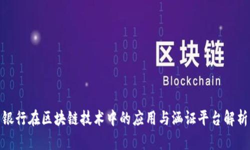 银行在区块链技术中的应用与涵证平台解析