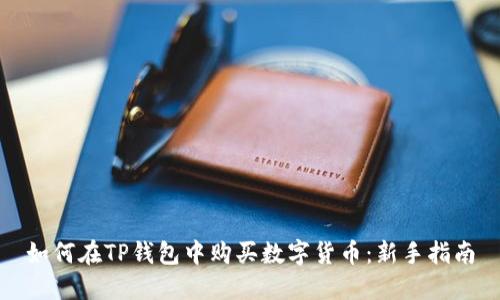 如何在TP钱包中购买数字货币：新手指南