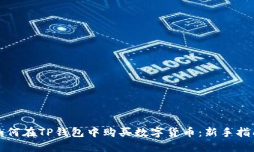 如何在TP钱包中购买数字货币：新手指南