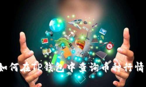 如何在TP钱包中查询币种行情？