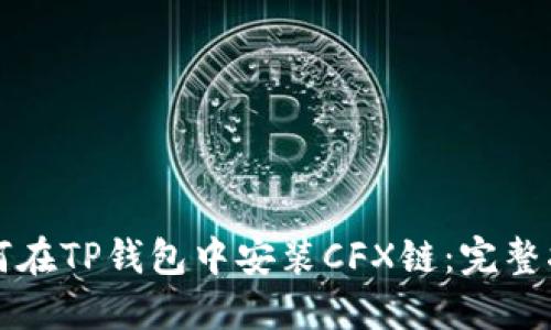 如何在TP钱包中安装CFX链：完整指南