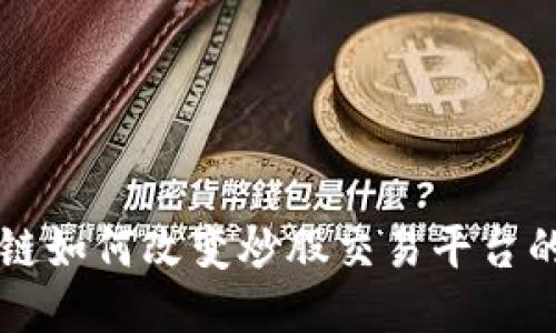区块链如何改变炒股交易平台的未来
