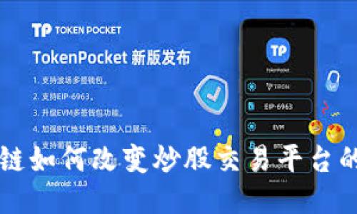 区块链如何改变炒股交易平台的未来