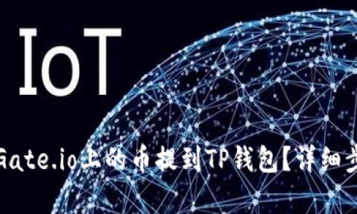 如何将Gate.io上的币提到TP钱包？详细步骤解析