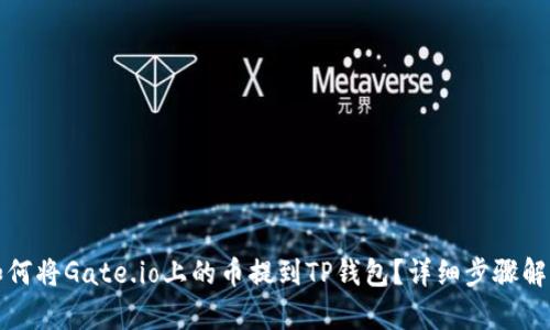 如何将Gate.io上的币提到TP钱包？详细步骤解析