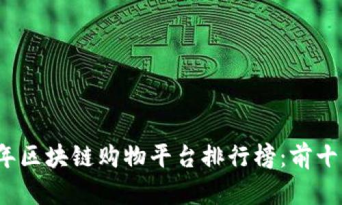 2023年区块链购物平台排行榜：前十名推荐