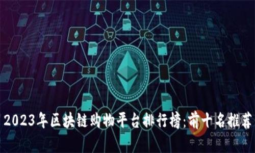 2023年区块链购物平台排行榜：前十名推荐