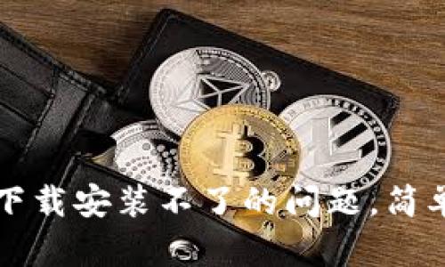 解决华为手机钱包下载安装不了的问题，简单易懂的步骤与技巧