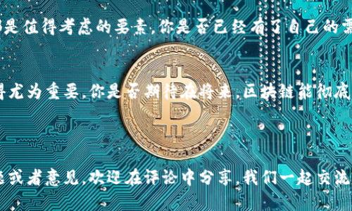   赣州区块链平台全解析：最热门平台推荐与用户指南 / 

 guanjianci 区块链, 赣州, 平台, 数字货币 /guanjianci 

引言：区块链的魅力与发展
随着区块链技术的飞速发展，它已成为许多人关注的焦点。特别是在赣州，这个拥有丰富历史与文化底蕴的城市，区块链的兴起带来了新的机遇与挑战。你是不是也对区块链产生了好奇呢？从金融到供应链，从游戏到身份验证，这项技术正在各个领域开花结果。

赣州的区块链生态
在赣州，区块链生态系统的发展不仅仅依赖于技术的进步，更多的还与当地政府的支持、投资机构的关注以及人才的培养息息相关。近年来，赣州市政府不断推出政策，以吸引区块链企业和相关人才的落户。这样的政策环境让许多创业者纷纷把目光投向这个领域，你是否已经在关注赣州区块链的相关动态了呢？

最热门的区块链平台推荐
在赣州，有几个非常受欢迎的区块链平台，今天我们就来一一盘点。它们的特色，功能，以及用户的反馈，帮助你更好地了解和选择合适的平台。

h41. 赣州链安科技/h4
赣州链安科技是一家专注于区块链安全和技术服务的公司。他们提供包括区块链系统开发、智能合约审计等多种服务。用户反馈良好，认为他们在技术支持和安全保障上非常到位。在当前网络安全日益重要的背景下，链安科技的出现无疑为许多企业提供了有效的保障。你们觉得安全性是否在选择平台时尤为重要呢？

h42. 赣州数字货币交易平台/h4
随着数字货币的流行，赣州也出现了一些数字货币交易平台。这些平台不但提供多种数字货币的交易功能，还推出了各种优惠活动，吸引用户注册和交易。在激烈的市场竞争中，用户评价往往是平台信誉的重要依据，许多用户对交易的流畅性和客服响应速度给予了高度评价。你是否也在寻找一个可以信赖的交易平台呢？

h43. 赣州区块链研究院/h4
作为一个致力于区块链技术研究和应用推广的机构，赣州区块链研究院不断推动行业发展。他们定期举办技术交流会、论坛及培训课程，为希望深入了解区块链的人们提供了丰富的资源和学习机会。透过这些活动，你不仅可以拓展视野，还可以结识到志同道合的朋友。你是否渴望与更多区块链爱好者分享你的见解和经验呢？

如何选择适合自己的区块链平台
面对多样化的区块链平台，用户在选择时往往感到无从下手。这时候，不妨从以下几个方面进行考虑：

h41. 安全性/h4
安全性是最重要的考量因素之一。选择一个安全性高的平台，能极大地保护你的资产。你是否想过，选择带有强大安全保障措施的平台，例如二次验证、资产保险等，将为你在交易过程中增添多少安心呢？

h42. 用户口碑/h4
用户口碑是衡量一个平台好坏的重要指标。在选择平台时，可以先查看一些用户的评价，了解他们的使用体验。你是否也觉得，听听他人的经历与建议，能帮助自己作出更明智的决策呢？

h43. 功能与服务/h4
不同平台提供的功能可能会有所不同，选择一个符合自己需求的平台至关重要。无论是交易功能、技术支持、教育培训，还是社区建设，这些都是值得考虑的要素。你是否已经有了自己的需求清单呢？

总结与展望
区块链技术在赣州的蓬勃发展，让越来越多的人开始关注并参与其中。无论是为了投资、学习还是工作，选择一个适合自己的区块链平台显得尤为重要。你是否期待在将来，区块链能彻底改变我们的生活和工作方式呢？随着技术的不断创新，我们有理由相信，赣州的区块链生态将会变得更加丰富多彩。

而在这条道路上，你又将扮演怎样的角色呢？是参与者、投资者，还是推动者？不妨在这份期待中，留下你自己的足迹。

最后，希望通过本文的介绍，能够帮助你更加深入地了解赣州的区块链平台及其发展动态，为你的选择提供参考和建议。如果你有更多的问题或者意见，欢迎在评论中分享，我们一起交流探讨，共同进步！