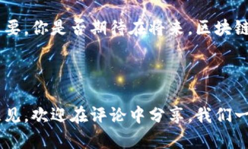   赣州区块链平台全解析：最热门平台推荐与用户指南 / 

 guanjianci 区块链, 赣州, 平台, 数字货币 /guanjianci 

引言：区块链的魅力与发展
随着区块链技术的飞速发展，它已成为许多人关注的焦点。特别是在赣州，这个拥有丰富历史与文化底蕴的城市，区块链的兴起带来了新的机遇与挑战。你是不是也对区块链产生了好奇呢？从金融到供应链，从游戏到身份验证，这项技术正在各个领域开花结果。

赣州的区块链生态
在赣州，区块链生态系统的发展不仅仅依赖于技术的进步，更多的还与当地政府的支持、投资机构的关注以及人才的培养息息相关。近年来，赣州市政府不断推出政策，以吸引区块链企业和相关人才的落户。这样的政策环境让许多创业者纷纷把目光投向这个领域，你是否已经在关注赣州区块链的相关动态了呢？

最热门的区块链平台推荐
在赣州，有几个非常受欢迎的区块链平台，今天我们就来一一盘点。它们的特色，功能，以及用户的反馈，帮助你更好地了解和选择合适的平台。

h41. 赣州链安科技/h4
赣州链安科技是一家专注于区块链安全和技术服务的公司。他们提供包括区块链系统开发、智能合约审计等多种服务。用户反馈良好，认为他们在技术支持和安全保障上非常到位。在当前网络安全日益重要的背景下，链安科技的出现无疑为许多企业提供了有效的保障。你们觉得安全性是否在选择平台时尤为重要呢？

h42. 赣州数字货币交易平台/h4
随着数字货币的流行，赣州也出现了一些数字货币交易平台。这些平台不但提供多种数字货币的交易功能，还推出了各种优惠活动，吸引用户注册和交易。在激烈的市场竞争中，用户评价往往是平台信誉的重要依据，许多用户对交易的流畅性和客服响应速度给予了高度评价。你是否也在寻找一个可以信赖的交易平台呢？

h43. 赣州区块链研究院/h4
作为一个致力于区块链技术研究和应用推广的机构，赣州区块链研究院不断推动行业发展。他们定期举办技术交流会、论坛及培训课程，为希望深入了解区块链的人们提供了丰富的资源和学习机会。透过这些活动，你不仅可以拓展视野，还可以结识到志同道合的朋友。你是否渴望与更多区块链爱好者分享你的见解和经验呢？

如何选择适合自己的区块链平台
面对多样化的区块链平台，用户在选择时往往感到无从下手。这时候，不妨从以下几个方面进行考虑：

h41. 安全性/h4
安全性是最重要的考量因素之一。选择一个安全性高的平台，能极大地保护你的资产。你是否想过，选择带有强大安全保障措施的平台，例如二次验证、资产保险等，将为你在交易过程中增添多少安心呢？

h42. 用户口碑/h4
用户口碑是衡量一个平台好坏的重要指标。在选择平台时，可以先查看一些用户的评价，了解他们的使用体验。你是否也觉得，听听他人的经历与建议，能帮助自己作出更明智的决策呢？

h43. 功能与服务/h4
不同平台提供的功能可能会有所不同，选择一个符合自己需求的平台至关重要。无论是交易功能、技术支持、教育培训，还是社区建设，这些都是值得考虑的要素。你是否已经有了自己的需求清单呢？

总结与展望
区块链技术在赣州的蓬勃发展，让越来越多的人开始关注并参与其中。无论是为了投资、学习还是工作，选择一个适合自己的区块链平台显得尤为重要。你是否期待在将来，区块链能彻底改变我们的生活和工作方式呢？随着技术的不断创新，我们有理由相信，赣州的区块链生态将会变得更加丰富多彩。

而在这条道路上，你又将扮演怎样的角色呢？是参与者、投资者，还是推动者？不妨在这份期待中，留下你自己的足迹。

最后，希望通过本文的介绍，能够帮助你更加深入地了解赣州的区块链平台及其发展动态，为你的选择提供参考和建议。如果你有更多的问题或者意见，欢迎在评论中分享，我们一起交流探讨，共同进步！