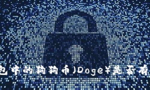 TP钱包中的狗狗币（Doge）是否有分红？