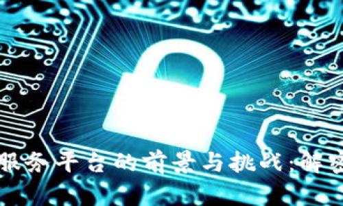 内蒙古区块链服务平台的前景与挑战：解密未来数字经济
