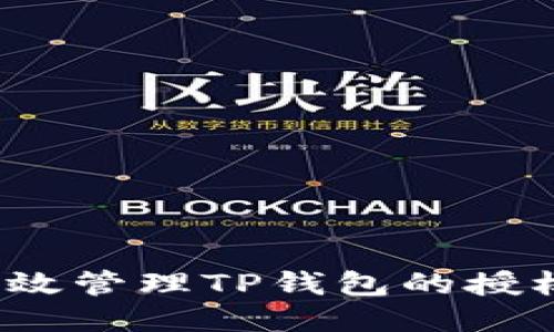 如何高效管理TP钱包的授权设置？