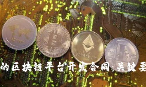 如何撰写高效的区块链平台开发合同：关键要素与最佳实践