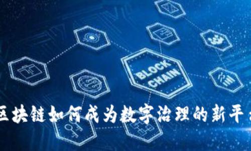 区块链如何成为数字治理的新平台