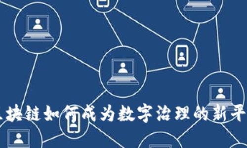 区块链如何成为数字治理的新平台