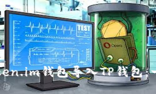 如何将Token.im钱包导入TP钱包：一步步指南