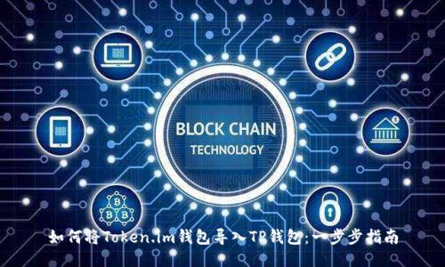 如何将Token.im钱包导入TP钱包：一步步指南