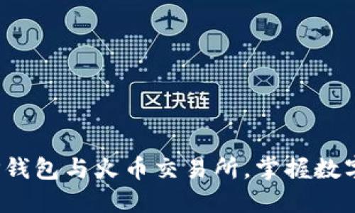 如何安全下载T P钱包与火币交易所，掌握数字货币投资新机遇