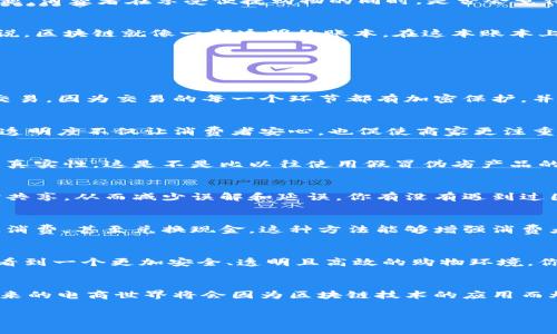   电商平台与区块链的结合：探索未来购物的可能性 / 

 guanjianci 电商, 区块链, 支付安全, 用户体验 /guanjianci 

引言
随着科技的迅猛发展，电商平台已经成为我们购物的重要方式。但在这个高速发展的领域中，消费者对于安全性和信任度的要求也在不断提高。你有没有想过，区块链技术或许能为我们带来更安全、更透明的购物体验？

电商平台的现状
在当今的电商市场上，巨头如亚马逊、阿里巴巴等占据了绝大部分市场份额。然而，这些平台也面临着诸如假货泛滥、数据泄露、支付安全等一系列问题。消费者在享受便捷购物的同时，是否会觉得隐隐的担忧如影随形？

区块链技术概述
区块链是一种去中心化的分布式账本技术。它让信息被储存在多个节点上，任何尝试篡改数据的行为都将被网络的其他节点所识别和拒绝。简单来说，区块链就像一部透明的账本，在这本账本上，所有的交易记录都是公开且不可篡改的。你是不是觉得，利用这种特性，区块链在电商中也能扮演重要角色呢？

区块链与电商的结合
当电商平台与区块链结合时，会发生哪些有趣的变化呢？这是一个值得探讨的话题。以下是几种可能的应用场景：

1. 支付安全性提升
在传统电商中，支付环节是风险较高的部分。用户的信用卡信息、登录信息等都是黑客觊觎的目标。而通过区块链技术，数字货币可以更安全地进行交易，因为交易的每一个环节都有加密保护，并且所有信息都是公开透明的。想象一下，当你在一个电商平台上购物时，能够毫无顾虑地输入支付信息，享受这种安全带来的安心感，你会有多开心？

2. 增强的产品追溯能力
区块链提供了产品生命周期的完整追踪能力。例如，对于食品、电器等商品，消费者可以通过扫描产品上的二维码，轻松查看其来源和加工流程。这种透明度不仅让消费者安心，也促使商家更注重产品质量。你是否愿意为一份来自可靠来源的食品多花点钱呢？

3. 消除假货现象
假货问题一直是电商行业的痛点。区块链技术可以通过每一件商品的唯一身份标识，确保其真伪。在这种情况下，消费者可以通过区块链验证商品的真实性，这是不是比以往使用假冒伪劣产品的风险要小得多？

4. 提高供应链效率
在传统电商模式中，整个供应链往往涉及多个环节，每一个环节都有可能出错。而区块链通过其透明性和去中心化的特性，可以让供应链的信息实时共享，从而减少误解和延误。你有没有遇到过因为信息不对称导致的购物烦恼？

5. 客户忠诚度和奖励机制
区块链还可以用来设计更加灵活的消费者奖励机制。例如，通过区块链技术，消费者在每次购物时都能获得数字资产或代币，这些代币可以在平台上消费，甚至兑换现金。这种方法能够增强消费者的忠诚度，你想不想尝试这样的购物方式?

未来的展望
虽然目前区块链在电商行业的应用还处于起步阶段，但这项技术的潜力不容小觑。随着越来越多的电商平台开始探索区块链的可能性，我们或许会看到一个更加安全、透明且高效的购物环境。你能想象，未来的购物体验会有多么不同吗？

总结
综上所述，电商平台与区块链的结合不仅能提升支付安全，确保产品真实，增强客户体验，更能推动整个行业的创新与变革。虽然挑战依然存在，但未来的电商世界将会因为区块链技术的应用而焕发出新的生机。难道你不想成为这个变化的见证者和参与者吗？

未来的电商消费将不再仅仅是购买商品，而是一次次充满信任与安全感的愉悦体验。让我们共同期待这种变化的到来！