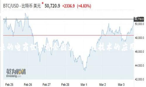   电商平台与区块链的结合：探索未来购物的可能性 / 

 guanjianci 电商, 区块链, 支付安全, 用户体验 /guanjianci 

引言
随着科技的迅猛发展，电商平台已经成为我们购物的重要方式。但在这个高速发展的领域中，消费者对于安全性和信任度的要求也在不断提高。你有没有想过，区块链技术或许能为我们带来更安全、更透明的购物体验？

电商平台的现状
在当今的电商市场上，巨头如亚马逊、阿里巴巴等占据了绝大部分市场份额。然而，这些平台也面临着诸如假货泛滥、数据泄露、支付安全等一系列问题。消费者在享受便捷购物的同时，是否会觉得隐隐的担忧如影随形？

区块链技术概述
区块链是一种去中心化的分布式账本技术。它让信息被储存在多个节点上，任何尝试篡改数据的行为都将被网络的其他节点所识别和拒绝。简单来说，区块链就像一部透明的账本，在这本账本上，所有的交易记录都是公开且不可篡改的。你是不是觉得，利用这种特性，区块链在电商中也能扮演重要角色呢？

区块链与电商的结合
当电商平台与区块链结合时，会发生哪些有趣的变化呢？这是一个值得探讨的话题。以下是几种可能的应用场景：

1. 支付安全性提升
在传统电商中，支付环节是风险较高的部分。用户的信用卡信息、登录信息等都是黑客觊觎的目标。而通过区块链技术，数字货币可以更安全地进行交易，因为交易的每一个环节都有加密保护，并且所有信息都是公开透明的。想象一下，当你在一个电商平台上购物时，能够毫无顾虑地输入支付信息，享受这种安全带来的安心感，你会有多开心？

2. 增强的产品追溯能力
区块链提供了产品生命周期的完整追踪能力。例如，对于食品、电器等商品，消费者可以通过扫描产品上的二维码，轻松查看其来源和加工流程。这种透明度不仅让消费者安心，也促使商家更注重产品质量。你是否愿意为一份来自可靠来源的食品多花点钱呢？

3. 消除假货现象
假货问题一直是电商行业的痛点。区块链技术可以通过每一件商品的唯一身份标识，确保其真伪。在这种情况下，消费者可以通过区块链验证商品的真实性，这是不是比以往使用假冒伪劣产品的风险要小得多？

4. 提高供应链效率
在传统电商模式中，整个供应链往往涉及多个环节，每一个环节都有可能出错。而区块链通过其透明性和去中心化的特性，可以让供应链的信息实时共享，从而减少误解和延误。你有没有遇到过因为信息不对称导致的购物烦恼？

5. 客户忠诚度和奖励机制
区块链还可以用来设计更加灵活的消费者奖励机制。例如，通过区块链技术，消费者在每次购物时都能获得数字资产或代币，这些代币可以在平台上消费，甚至兑换现金。这种方法能够增强消费者的忠诚度，你想不想尝试这样的购物方式?

未来的展望
虽然目前区块链在电商行业的应用还处于起步阶段，但这项技术的潜力不容小觑。随着越来越多的电商平台开始探索区块链的可能性，我们或许会看到一个更加安全、透明且高效的购物环境。你能想象，未来的购物体验会有多么不同吗？

总结
综上所述，电商平台与区块链的结合不仅能提升支付安全，确保产品真实，增强客户体验，更能推动整个行业的创新与变革。虽然挑战依然存在，但未来的电商世界将会因为区块链技术的应用而焕发出新的生机。难道你不想成为这个变化的见证者和参与者吗？

未来的电商消费将不再仅仅是购买商品，而是一次次充满信任与安全感的愉悦体验。让我们共同期待这种变化的到来！