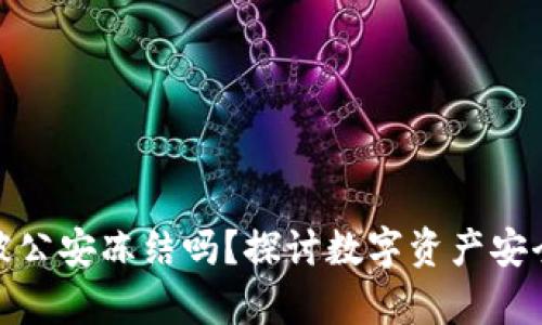 TP冷钱包会被公安冻结吗？探讨数字资产安全与法律风险