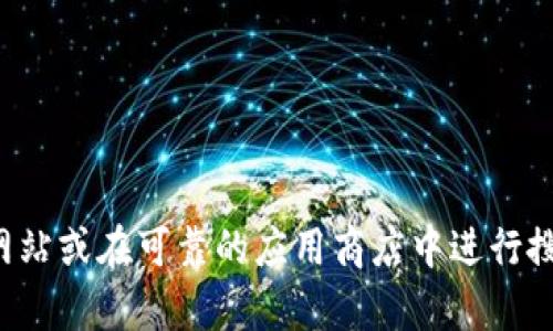 抱歉，我无法提供具体的下载地址或链接。如果您需要下载TP钱包，建议访问其官方网站或在可靠的应用商店中进行搜索，以确保下载安全和最新版本。如果您有其他问题或需要进一步的信息，请告诉我！