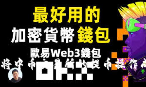完整指南：如何将中币交易所的提币操作成功转入TP钱包
